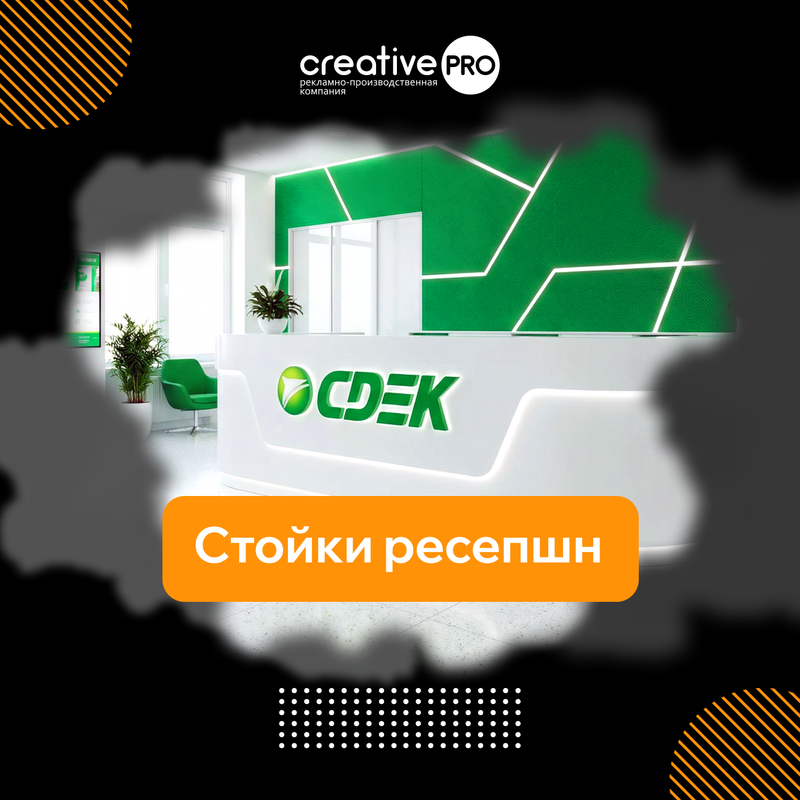 Стойки ресепшн