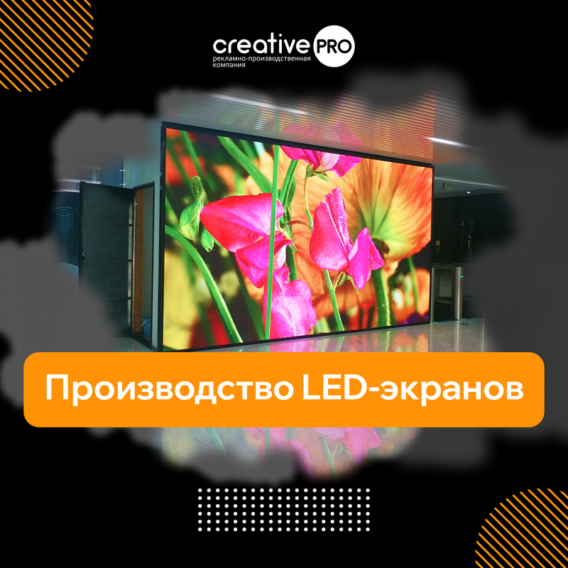 Производство LED-экранов