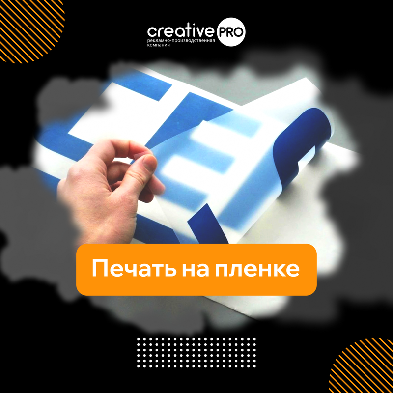 Печать на пленке