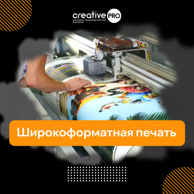 Широкоформатная печать