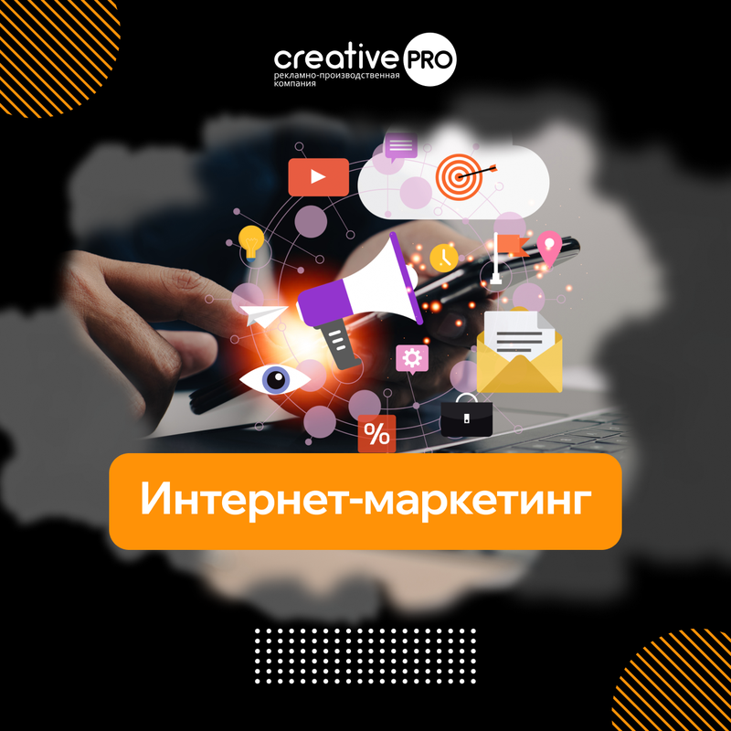 Интернет-маркетинг