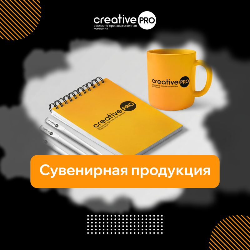 Сувенирная продукция
