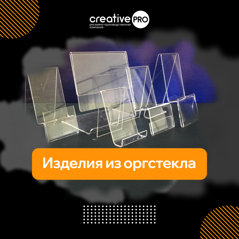 Изделия из оргстекла